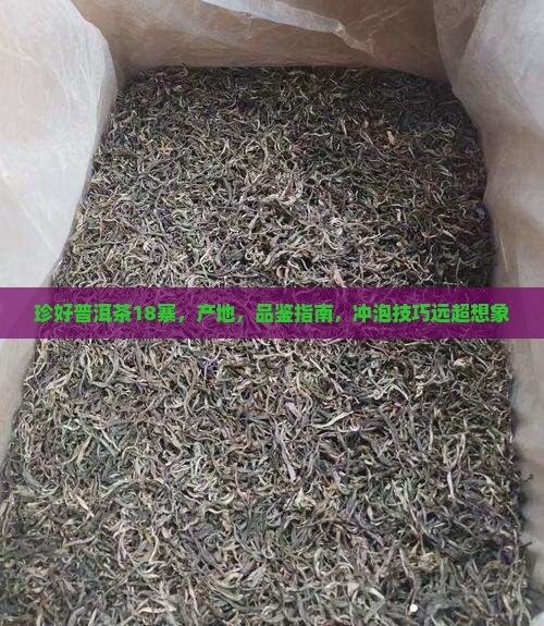 珍好普洱茶18寨