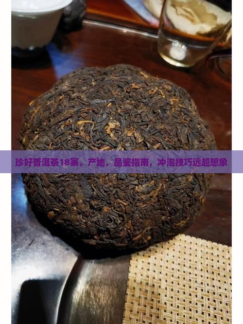 珍好普洱茶18寨