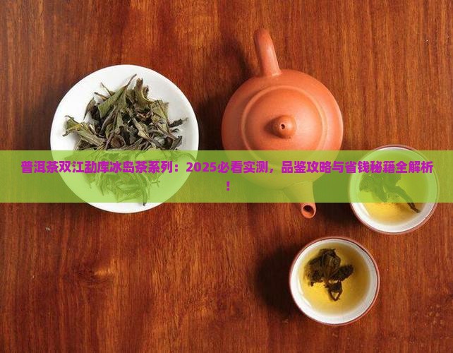 普洱茶双江勐库冰岛茶系列