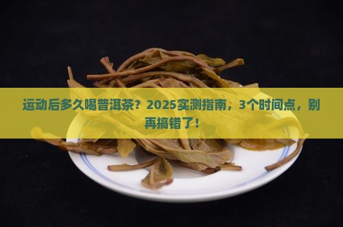 运动后多长时间可以喝普洱茶