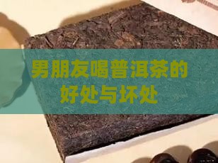 男朋友喝普洱茶