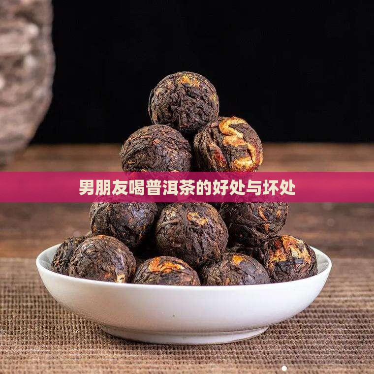 男朋友喝普洱茶
