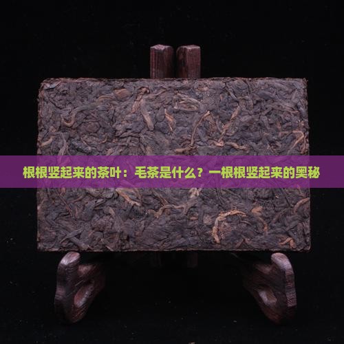 根根竖起来的茶叶