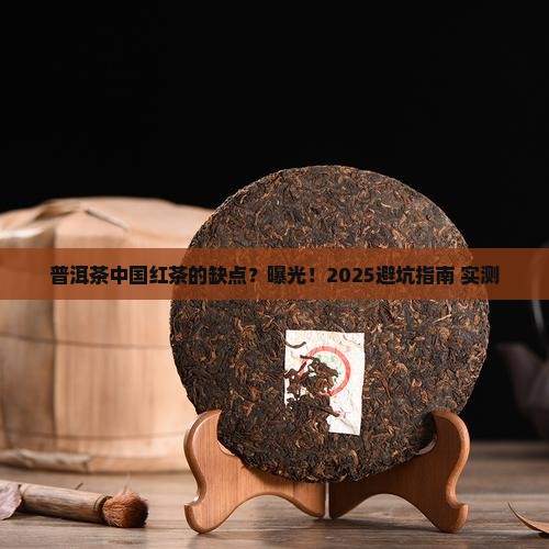 普洱茶中国红茶的缺点