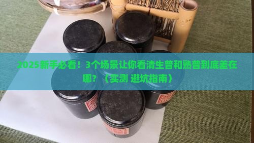 生普和熟普的工艺区别是什么