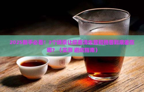 生普和熟普的工艺区别是什么