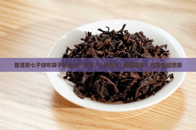 普洱茶七子饼布袋子