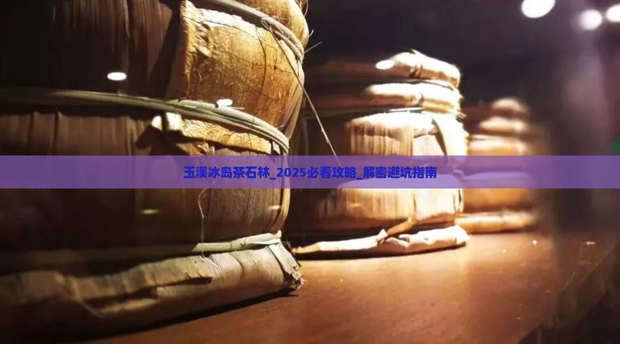 玉溪冰岛茶石林 玉溪冰岛茶石林
