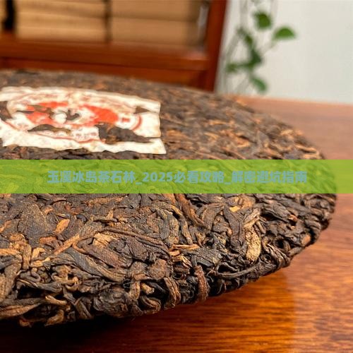 玉溪冰岛茶石林 玉溪冰岛茶石林
