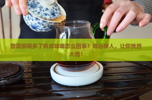 普洱茶喝多了有咸味嘛怎么回事