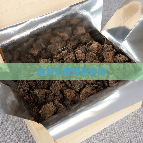 金芽饼普洱茶价格