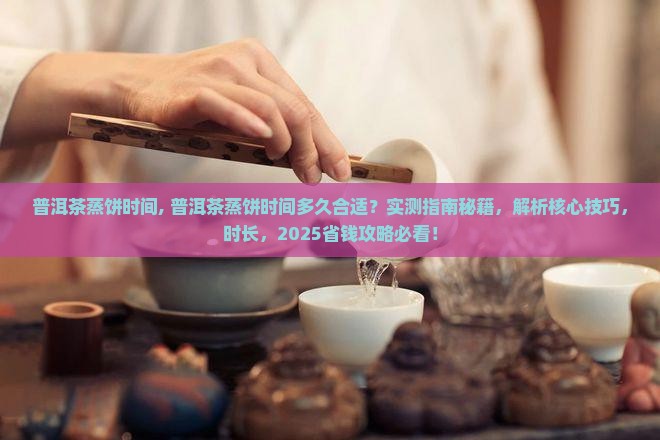 普洱茶蒸饼时间