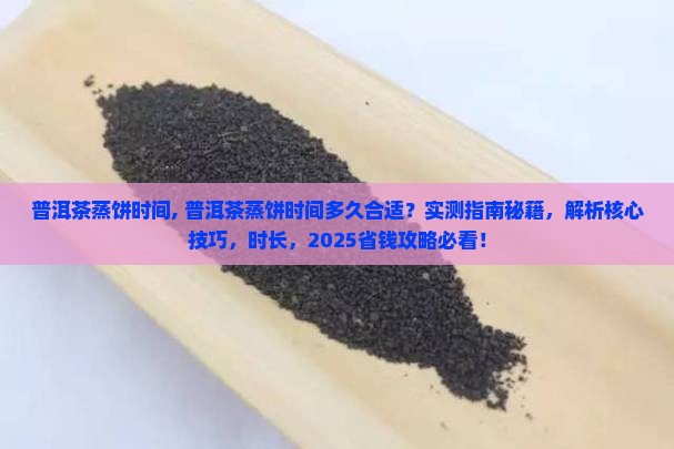 普洱茶蒸饼时间