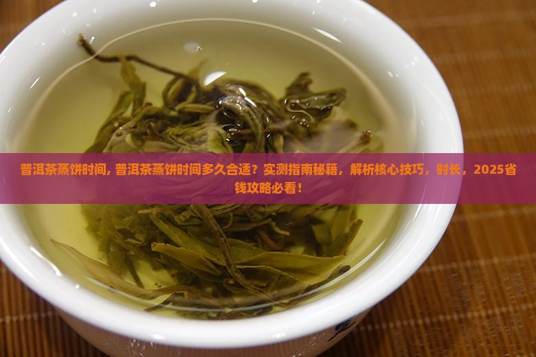 普洱茶蒸饼时间