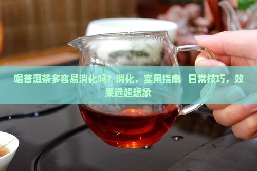 喝普洱茶多容易消化吗