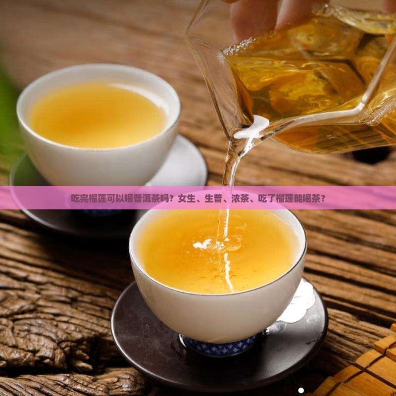 吃完榴莲可以喝普洱茶吗