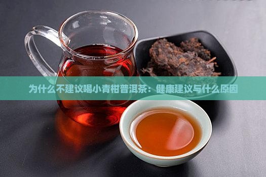 为何不建议喝小青柑普洱茶