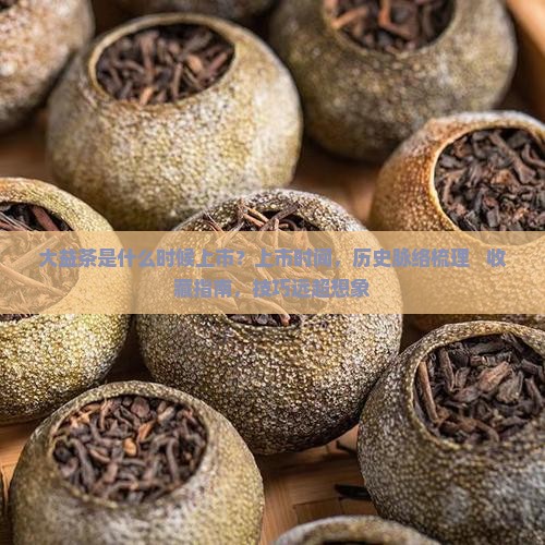 大益茶是什么时候上市