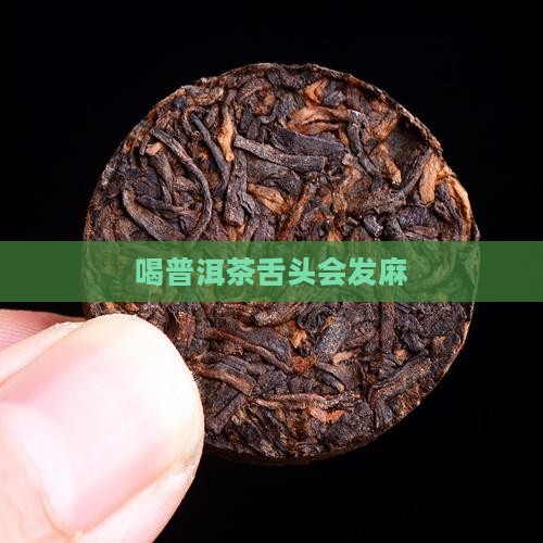 喝普洱茶舌头会发麻
