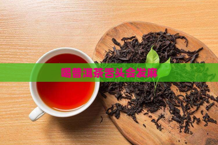 喝普洱茶舌头会发麻