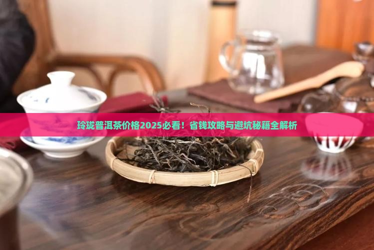 玲珑普洱茶价格