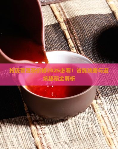 玲珑普洱茶价格