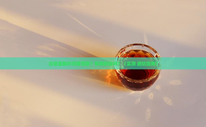 白瓷盖碗冲泡普洱茶 白瓷盖碗冲泡普洱茶