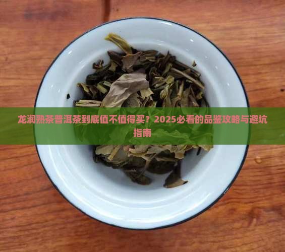 龙润熟茶普洱茶