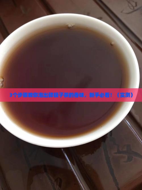 碎银子茶怎样泡 碎银子茶怎样泡