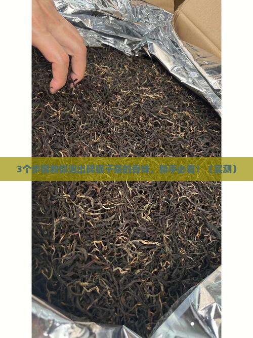 碎银子茶怎样泡 碎银子茶怎样泡