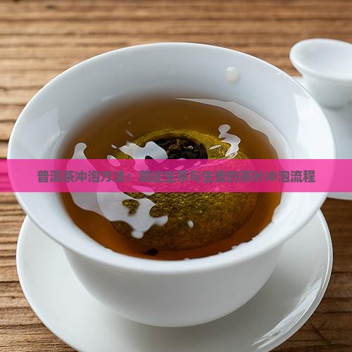 简述冲泡普洱生茶的流程