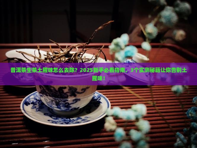 普洱茶生茶土腥味