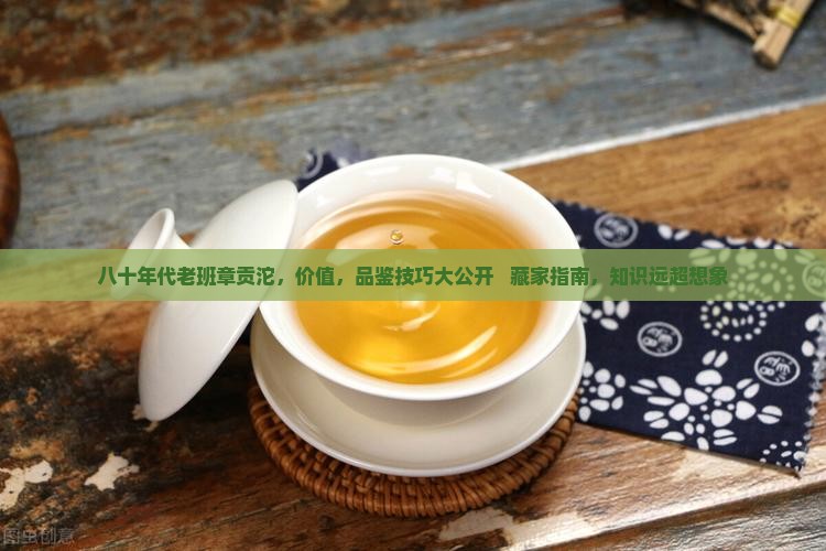 八十年代老班章贡沱