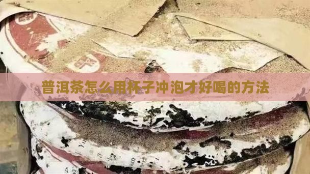 普洱茶要怎么开杯子才好喝