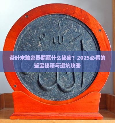 清代茶叶末釉瓷器的重要特征