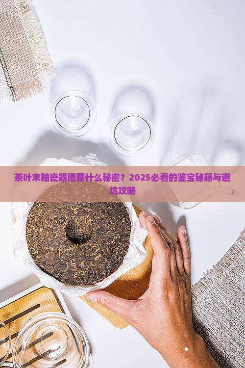 清代茶叶末釉瓷器的重要特征