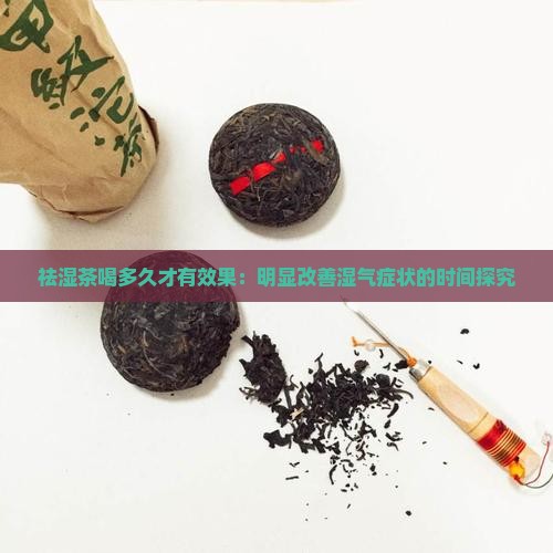 祛湿茶喝多久才有效果：明显改善湿气症状的时间探究