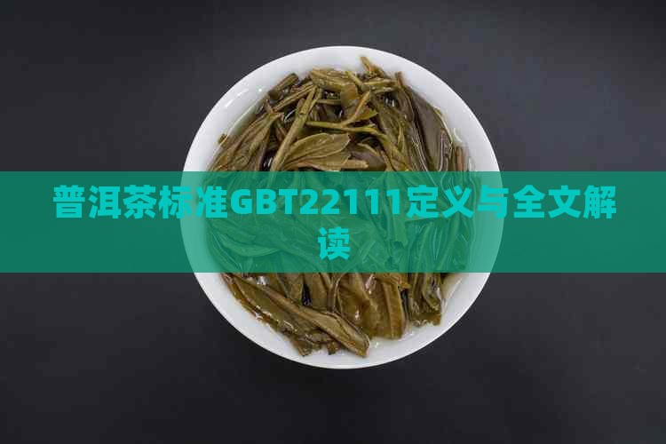 普洱茶标准GBT22111定义与全文解读