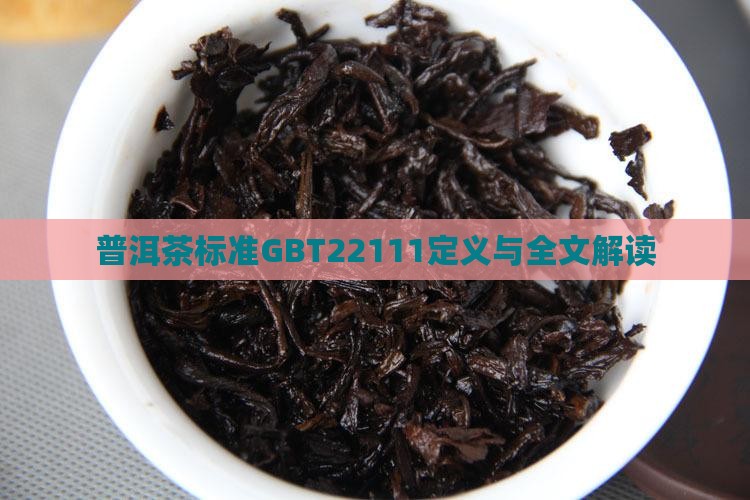 普洱茶标准GBT22111定义与全文解读