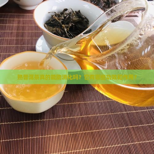 熟普洱茶真的能助消化吗？它有哪些功效和作用？