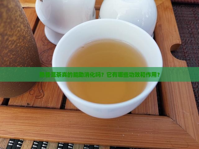 熟普洱茶真的能助消化吗？它有哪些功效和作用？