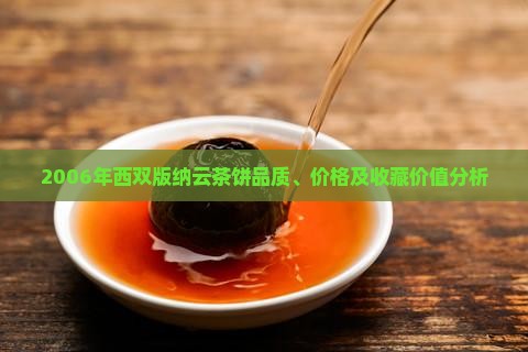 2006年西双版纳云茶饼品质、价格及收藏价值分析