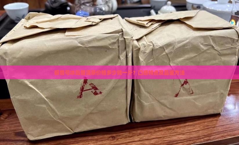 极普号冰岛普洱茶价格多少钱一斤？口感特点及品鉴方法