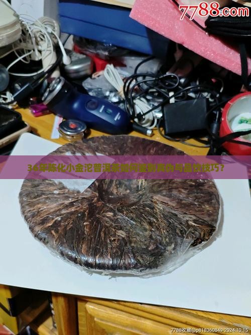 36年陈化小金沱普洱茶如何鉴别真伪与品饮技巧？