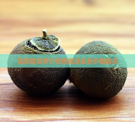 德昂普洱茶价格查询及最新价格信息