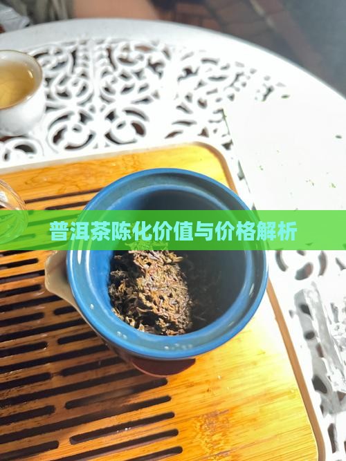 普洱茶陈化价值与价格解析
