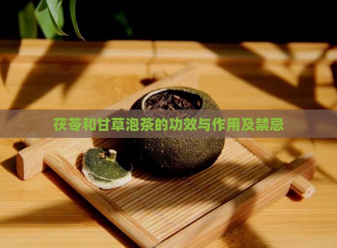 茯苓和甘草泡茶的功效与作用及禁忌