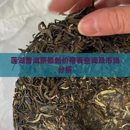 莲湖普洱茶最新价格表查询及市场分析