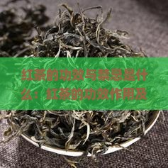 红茶的功效与禁忌是什么：红茶的功效作用及禁忌症小心它能要你命