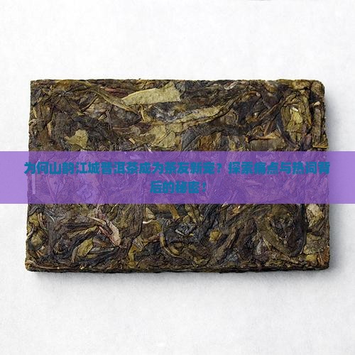 为何山韵江城普洱茶成为茶友新宠？探索痛点与热词背后的秘密！